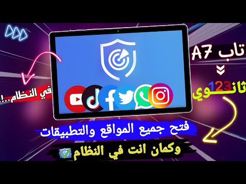 طريقة مضمونة لفتح كل المواقع وتحميل التطبيقات على تابلت الثانوية 2024 بدون خروج من النظام طريقة مضمونة لفتح كل المواقع وتحميل التطبيقات على تابلت الثانوية 2024 بدون خروج من النظام