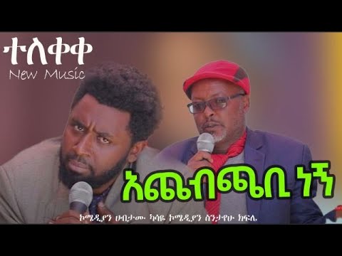 ኮሜዲያን ሀብታሙ ካሳዬ አጨብጫቢ ነኝ New Ethiopian Music 2022 Official Video