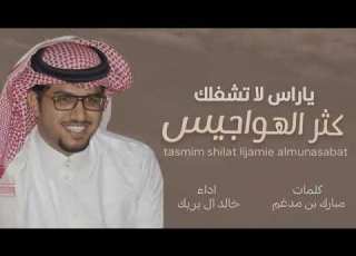  خالد ال بريك يا راسي لا تشغلك كثر الهواجيس 4k Khalid Al Breik شيلات جديد 2024