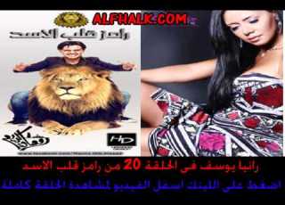 رانيا يوسف فى رامز قلب الاسد الحلقة 20