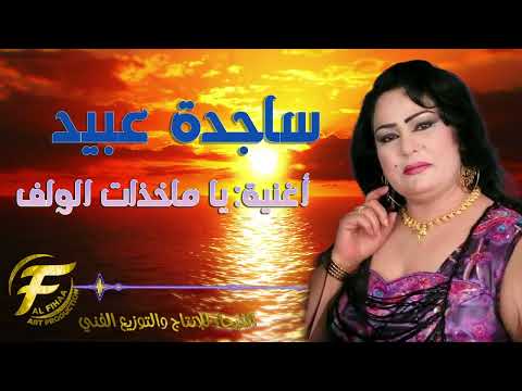 الفنانة ساجدة عبيد ياماخذات الولف Sajida Obaid Ya Makhdhat Alwalf الفنانة ساجدة عبيد ياماخذات الولف Sajida Obaid Ya Makhdhat Alwalf