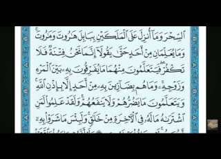  سورة البقرة ماهر المعيقلي الاية 102