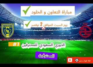  التعاون و الخلود الدوري السعودي للمحترفين