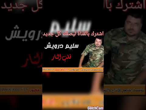 جديد سليم درويش نار النمر