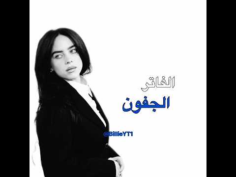 الفاتر الجفون Billieeilish اكسبلور Edit Lyrics اشتراك حط لايك Music بيلي ايليش لايك تصميمي تصميم