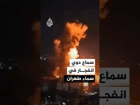 سماع دوي انفجار في سماء طهران