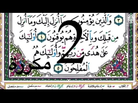 سورة البقرة للحفظ مكررة 10 مرات الصفحة 2 من الاية 1 الى الاية 5