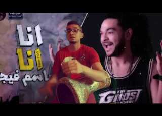 انا انا نفسي اسالك طبله سفين باسم فيجو 2019
