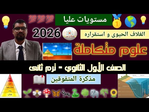 علوم متكاملة أولى ثانوي ترم ثاني 2026 حل أسئلة مستويات عليا للمتفوقين
