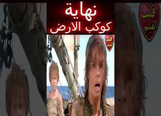  كوكب الأرض بقى محيط ضخم والبقاء للأقوى افلام ماوراءيات Movie ابلور