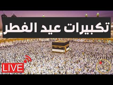 تكبيرات العيد 2026 بث مباشر تكبيرات عيد الفطر بث مباشر الحرم المكي لنجعلها تملأ الدنيا