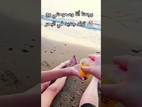 ترند البحر Explore اكسبلور Trending Trend