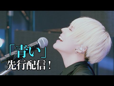 ポルカドットスティングレイ 新曲 青い 先行配信開始