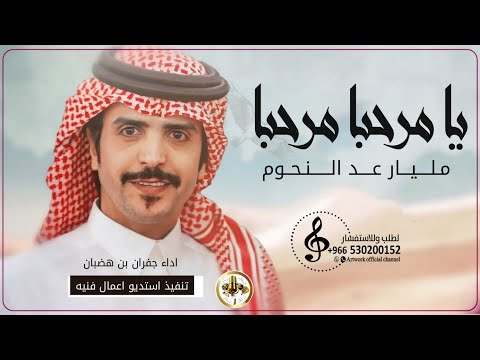 شيلة ترحيبية جديد 2024 اداء جفران بن هضبان يامرحبا مرحبا مليار عد النجوم شيلة ترحيب جديدة 2024