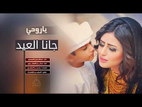 شيلت جانا العيد ياروحي