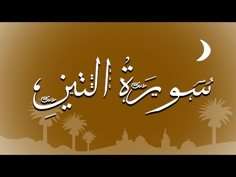 سورة التين مقام السيكا ومقام العجم ومقام الرست للشيخ محمد أيوب رحمه الله