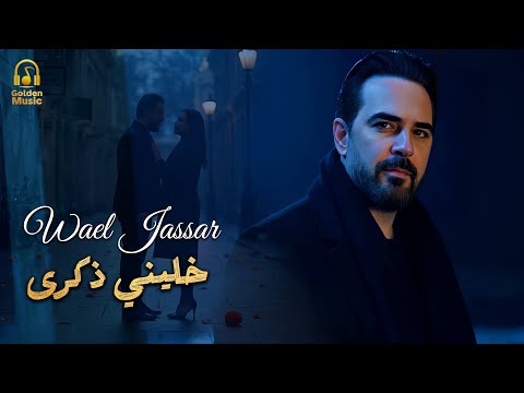 Wael Jassar Khaleni Zekra وائل جسار خليني ذكرى فيديو كليب