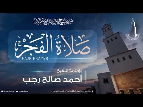 صلاة الفجر الشيخ أحمد صالح رجب سورة ق