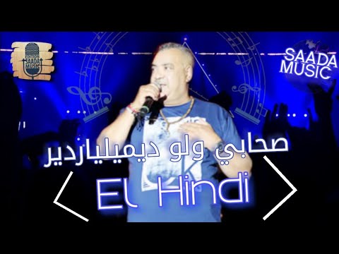 شاب الهندي صحابي ولو ديميلياردير El Hindi Sahabi Walawe Des Milliardaire