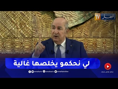 الرئيس تبون أستغرب رفع أسعار البقوليات وأعتبره أمر مقصود ولن نتسامح مع المتورطين