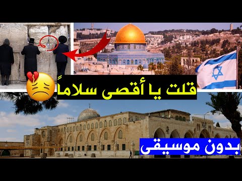 أنشودة قلت يا أقصى سلاما بدون موسيقى مبكية للغاية مع الكلمات