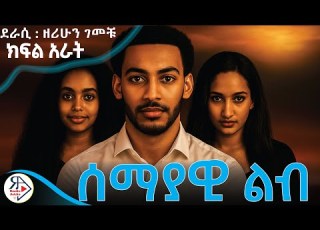 ልብ አንጠልጣይ የፍቅር ልብወለድ ትረካ የጎረቤት ፍቅር ከ ዘሪሁን ገመቹ ክፍል አራት Part Four RADIOADDIS