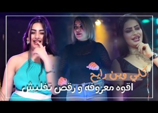 معزوفة اهوزيه كلي وين رايح ترند 2023 أدخل على فيديو راح شوف ضيم