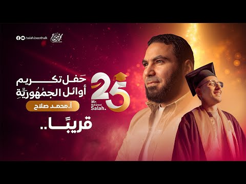 قريب ا حفل تكريم أوائل الجمهورية ٢٠٢٥ من طلاب أ محمد صلاح