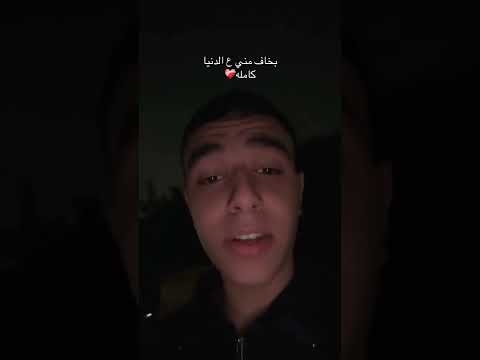 بخاف مني على الدنيا وبخاف من الدنيا على نفسي أحمد سعد اكسبلور مصر العراق لايك اشتراك مشاعر