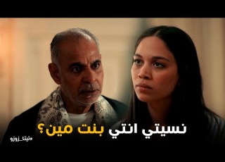  بعد ما عمر كشف سر نورا قدام البحراوي يا ترى هيقدر يسيطر عليها تيتا زوزو