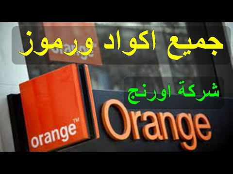 جميع أكواد أورانج الاردن Orange Jordan جميع اكواد اورنج المختصرة جميع خدمات اورنج