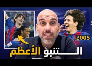 قصة الهدف رقم 1 شرارة أسطورة البرغوث ميسي
