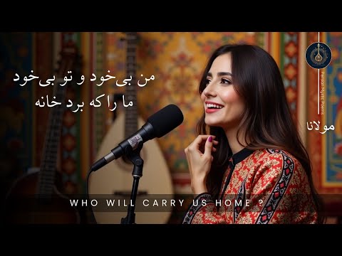 من بی خود و تو بی خود ما را که ب ر د خانه مولانا Lost In Divine Ecstasy Rumi Collection