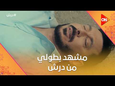 درش أنقذ ولد من حريقة في مشهد بطولي و المعلم كرامة قرر يحافظ على مال حسنة درش درش أنقذ ولد من حريقة في مشهد بطولي و المعلم كرامة قرر يحافظ على مال حسنة درش