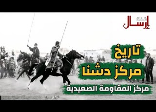 تاريخ مركز دشنا مركز المقاومة الصعيدية قناة إرسال