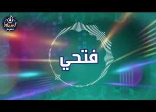اغنية باسم فتحي أغنية باسمك Song With The Name Fathy