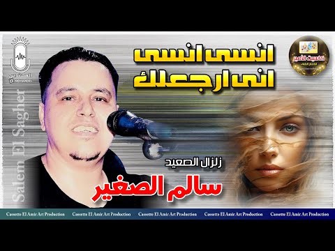 زلزال الصعيد سالم الصغير انسي اني ارجعلك