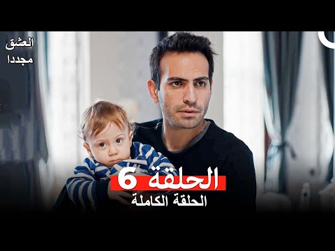 العشق مجددا الحلقة 6 Arabic Dubbed العشق مجددا الحلقة 6 Arabic Dubbed