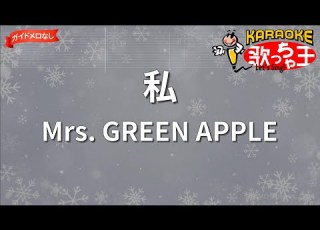 ガイドなし 私 Mrs GREEN APPLE カラオケ