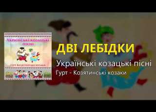  Дві лебідки Українські козацькі пісні Українські пісні Козацькі пісні