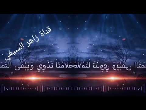 نشيد صباحتنا تفنى ويبقى التذكر أداء محمد الوهيبي