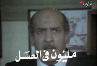 مسلسل مليون فى العسل تتر النهاية