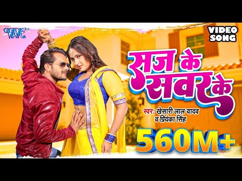 KHESARI LAL YADAV SUPERHIT MOVIE SONG Saj Ke Sawar Ke HD BHOJPURI SUPERHIT FULL VIDEO SONG