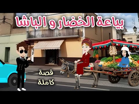 بائعة الخضار والباشا قصة ممتعة جدا افلام سما للقصص الكاملة