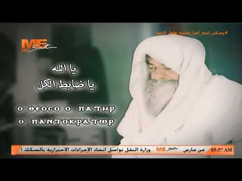 إرحمنا ٣ يا الله ضابط الكل للقديس البابا كيرلس السادس