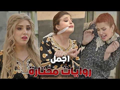 روايات مختارة البادي اظلم انا شريك Rewayat Mekhtara HD
