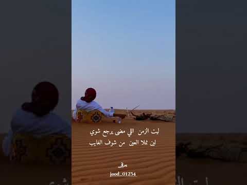 ليت الزمن اللي مضى يرجع شوي لين نملا العين من شوف الغايب