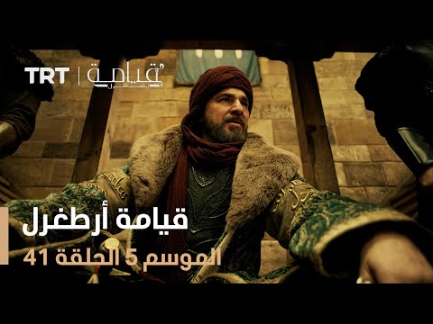 قيامة أرطغرل الموسم الخامس الحلقة 41 قيامة أرطغرل الموسم الخامس الحلقة 41