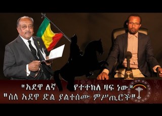  ስለ አደዋ ድል ያልተሰሙ ምሥጢሮች በዲ ን ባንተአምላክ አያሌው እንኳን ለ127 የአድዋ በዓል በሰላም አደረሳችሁ የምኒልክ ስም ሲጠራ የሚደነግጡ አሉ