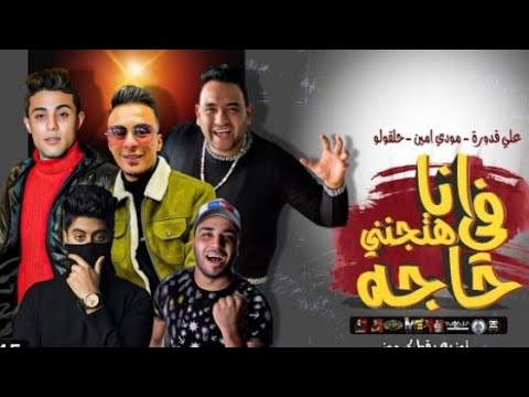 كليب مهرجان انا في حاجه هتجنني انا قولت لابويا عليكي مودي امين علي قدوره حلقولو قط كرموز